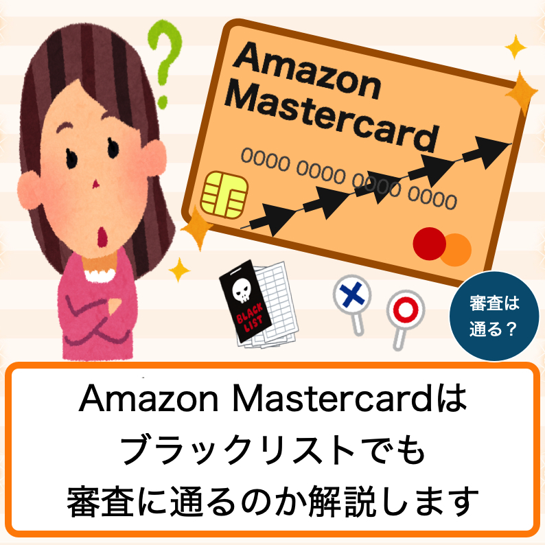 Amazon Mastercardクラシックはブラックリストでも作れるの 誰でも審査に通るのか解説 ブラックリストのキリンです