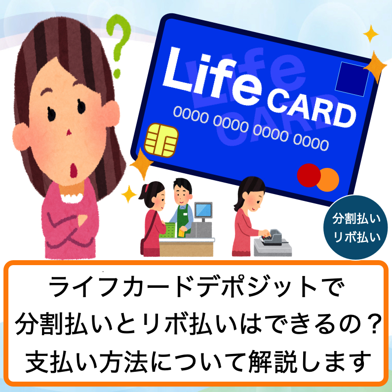 ライフカードデポジット Dp って分割払い リボ払いができないって本当なの ブラックリストのキリンです