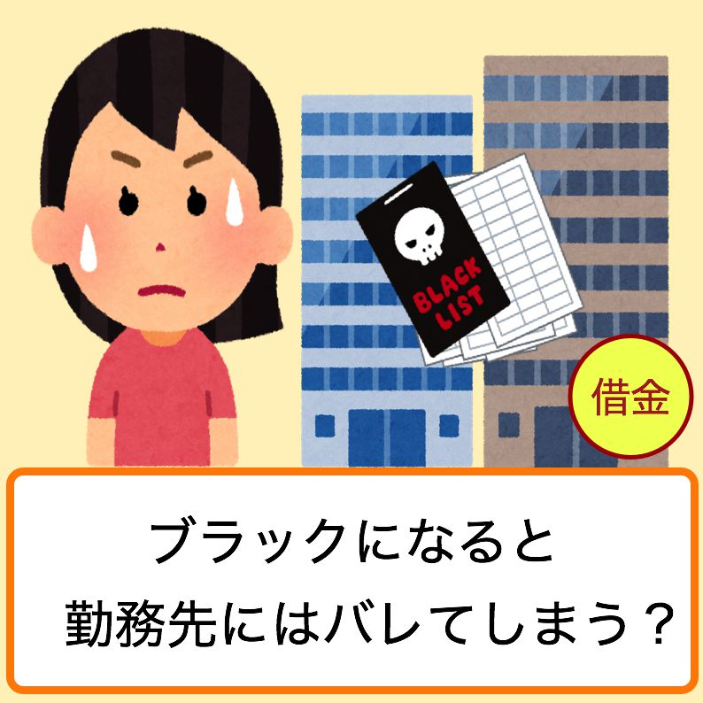 ブラックリストは勤務先にバレる 借金延滞を会社に知られない方法 ブラックリストのキリンです