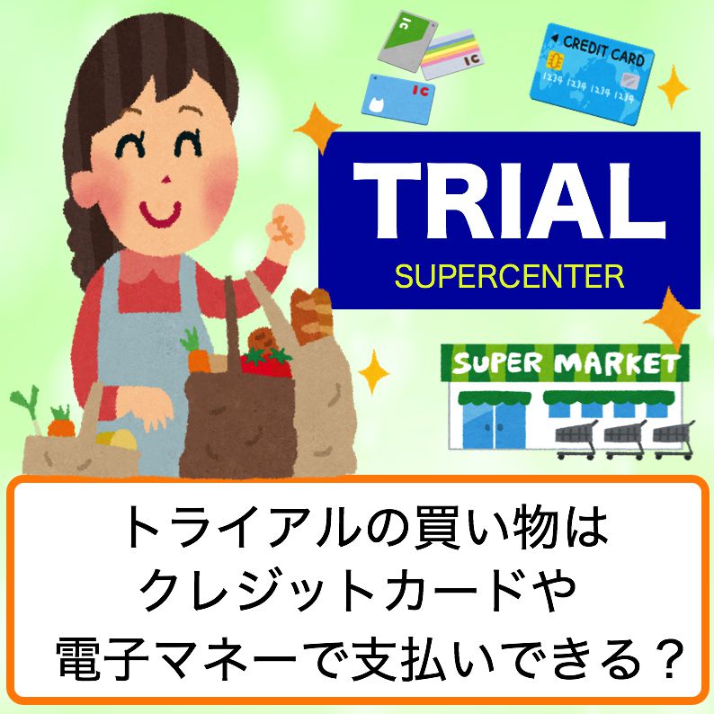 トライアル Trial では現金払いだけ クレジットカード 電子マネーが使えるか解説 ブラックリストのキリンです