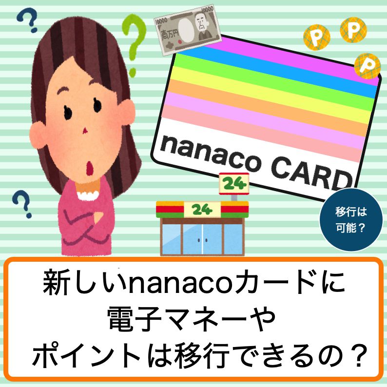 nanacoカードのデザインを変えたい！電子マネーやポイントは変更したカードに移行できるか解説します ブラックリストのキリンです
