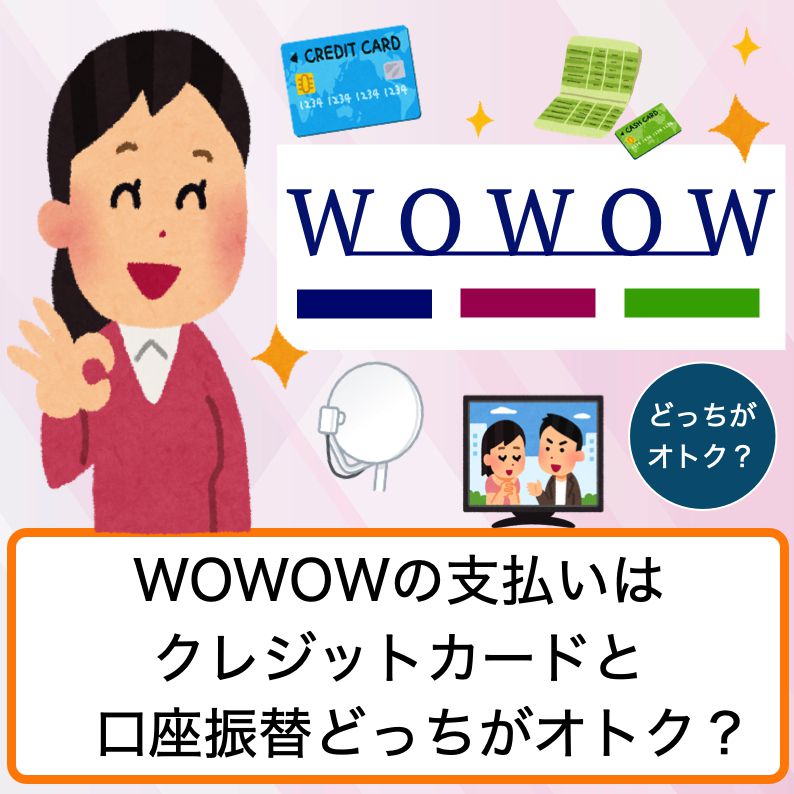 Wowowの支払いはクレジットカードと口座振替どっちがオトク ポイントがたくさん貯まるおすすめカードも紹介します ブラックリストのキリンです