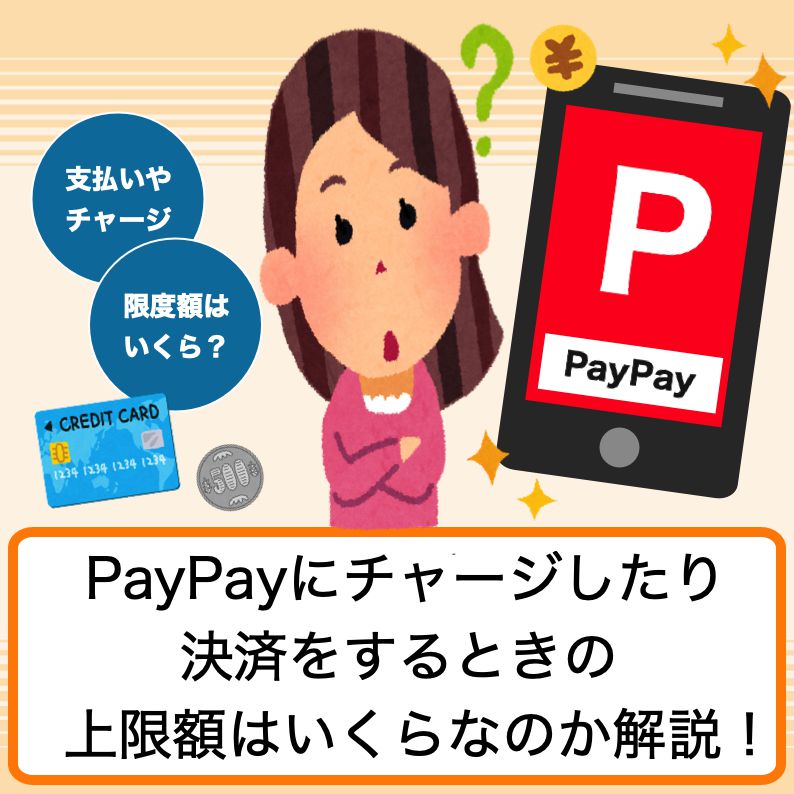 上限 Paypay 送金 PayPay(ペイペイ)の上限金額を徹底解説【チャージ/支払い/クレジットカード/送金】 ｜