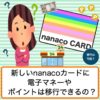 nanacoカードのデザインを変えたい！電子マネーやポイントは変更したカードに移行できるか解説します